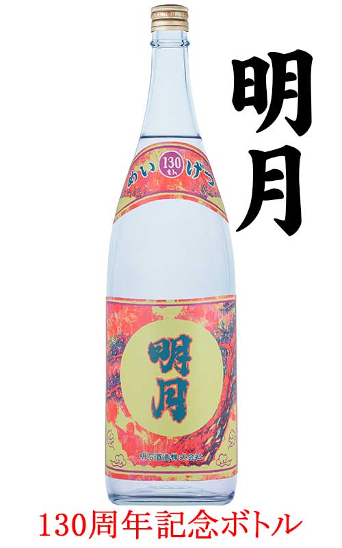 【限定販売】 明月 創業１３０周年記念ボトル 1800ml 25度 明石酒造 宮崎県 えびの市