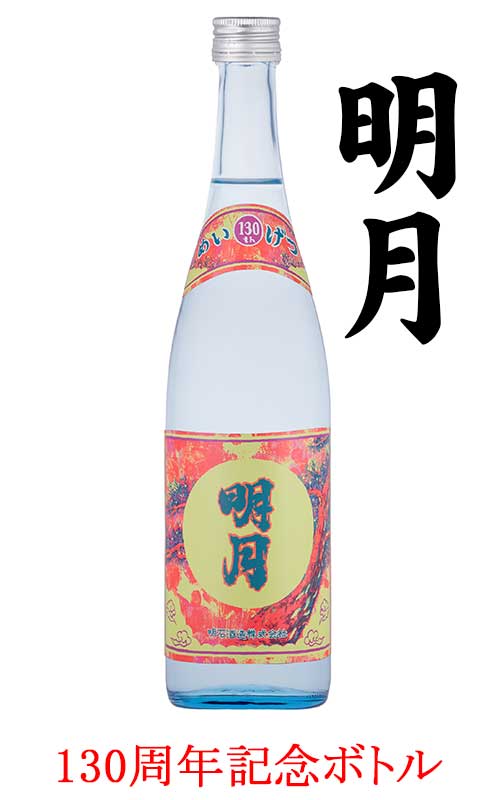 【限定販売】 明月 創業１３０周年記念ボトル 720ml 25度 明石酒造 宮崎県 えびの市