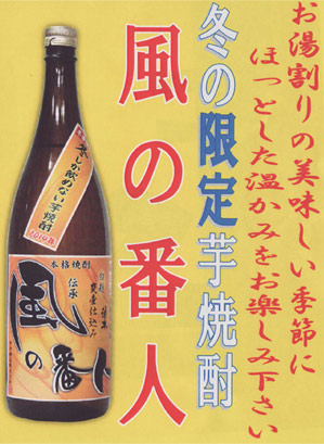 風の番人　白麹　かめ壷仕込み　冬季限定芋焼酎　2016-2017年冬  すき酒造 芋焼酎 宮崎県 1800ml 25度