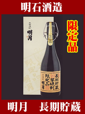 宮崎県 明石酒造 【芋焼酎】 明月　長期貯蔵 25度 720ml