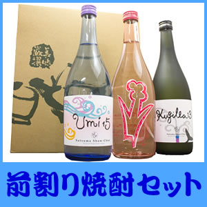 ■Kujilla13 薔薇の贈りもの14 Umi15 大海酒造前割り焼酎3本飲み比べギフトセット