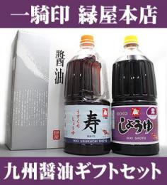 【化粧箱入】　熊本県　緑屋本店　醤油 1.5L x 2本　紫こいくち 寿うすくち ギフトセット