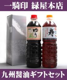 【化粧箱入】　熊本県　緑屋本店　醤油 1L x 2本　ゆりこいくち 寿うすくち ギフトセット