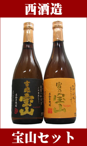 西酒造　吉兆宝山　富乃宝山　飲み比べセット　720ml x 2