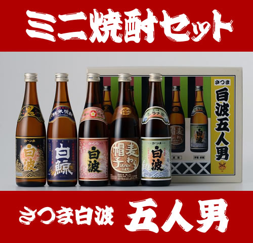 【焼酎5本セット】　さつま白波　五人男 鹿児島県 薩摩酒造 100ml x 5本 25度