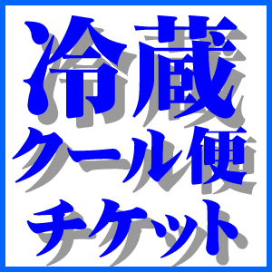 クール便申込券　(通常送料+330円)