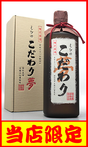 宮崎県　明石酒造 【芋焼酎】 原酒 えびの こだわり 夢 720ml