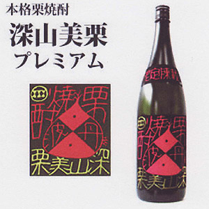 兵庫県　西山酒造場　トンネル熟成　栗焼酎原酒　深山美栗プレミアム　1800ml　33〜34度