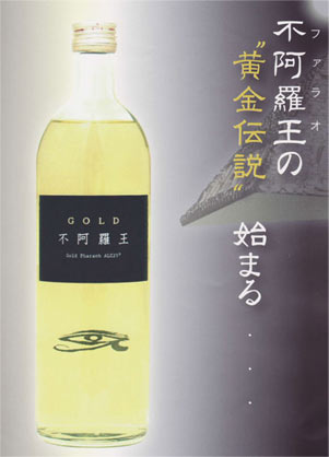 宮崎県　王手門酒造　【麦】　GOLD 不阿羅王　720ml 25度