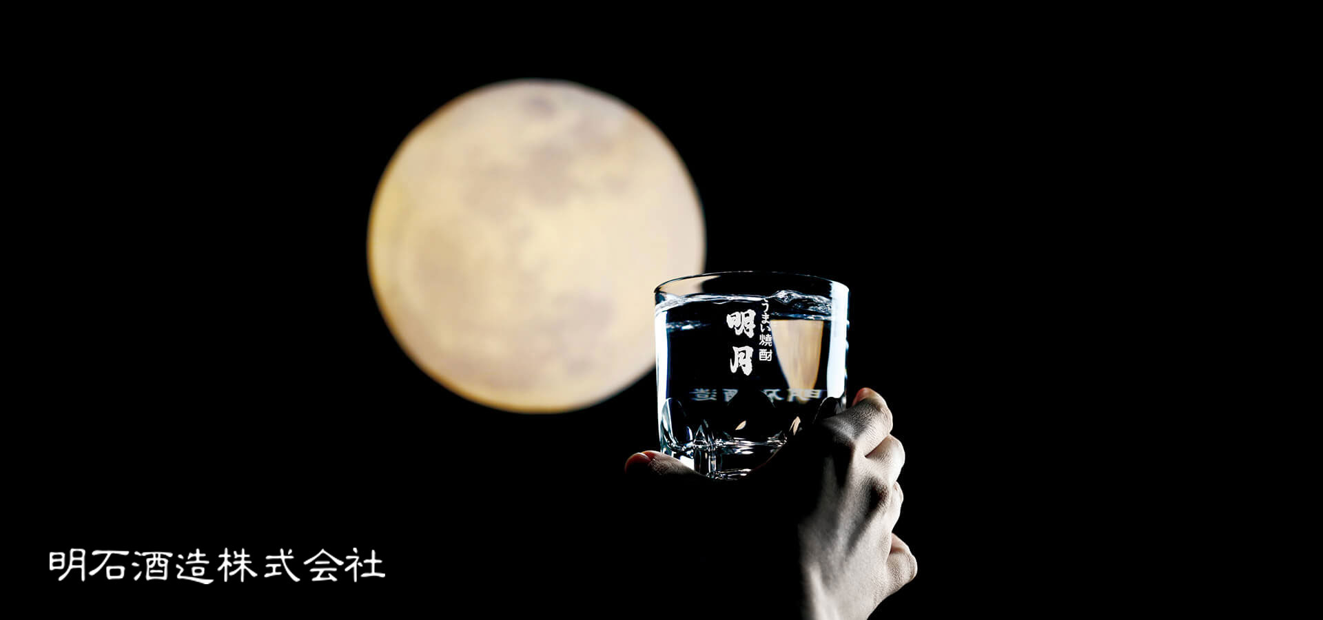 明石酒造