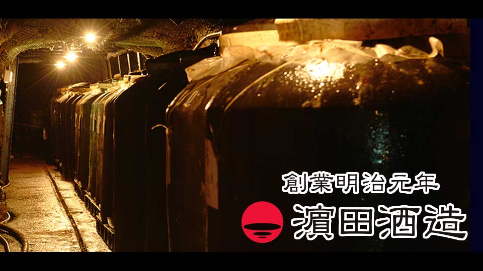濱田酒造
